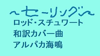 ＃109 セイリング Sailing ロッド・スチュワート 和訳カバー曲 アルパカ海鳴 ２０２０年６月４日 [upl. by Nadia]