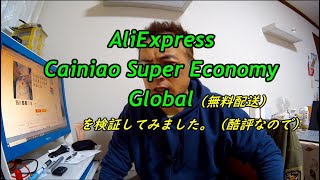 AliExpressの無料配送サービス Cainiao Super Economy Global（酷評なので）を検証してみました。 [upl. by Eilak]