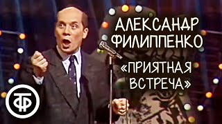 Рассказ Михаила Зощенко quotПриятная встречаquot Александр Филиппенко 1990 [upl. by Enyamart]