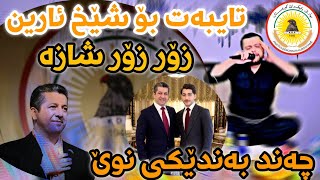 Amanj Yaxi Danishtni Nwe Bo Shex Areen Barzani Taybat [upl. by Aknahs]