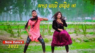 সদরঘাটে যাইও না  Shodor Ghate Jaiyo Na  Tiktok Viral Song  Bangla New Dance  SM Saju OfficiaL [upl. by Yednil]