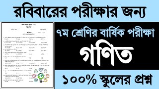 ৭ম শ্রেণির গণিত বার্ষিক পরীক্ষার প্রশ্ন ও উত্তর ২০২৪  Class 7 Math Annual Exam Question Answer 2024 [upl. by Edmanda886]