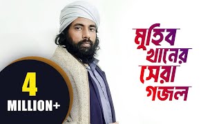 সুরে সুরে নাবীজির সম্পূর্ণ জীবনী  মুহিব খানের সেরা গজল  Muhib Khan Song  Muhib Khan Song 2024 [upl. by Serolod]