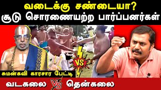 vadakalai vs thenkalai fight  sumankavi expose venkatakrishnan amp brahmins chanakya rangaraj pandey [upl. by Annaihr]