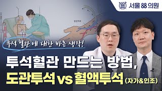 투석혈관 만드는 방법 도관투석 vs 혈액투석 [upl. by Valer]