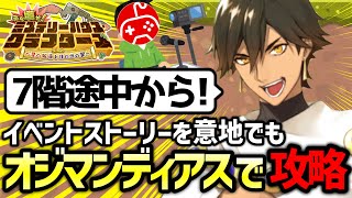 【FGO】運営が邪険にしているオジマンディアスを大活躍させてイベント攻略9日目｜ぶち壊せ！ ミステリーハウス･クラフターズ【FateGrand Order】 [upl. by Annaehr]