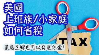 美國上班族跟小家庭如何省稅？家庭主婦也可以存退休金！US income tax tips for W2 employees and families [upl. by Peckham]