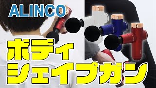 ５種類のアタッチメント！ALINCO『ボディシェイプガン』 [upl. by Sheff62]