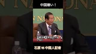 石原慎太郎 VS 中国人記者 中国は嫌い [upl. by Pollie]