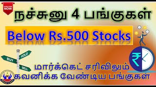 நச்சுனு 4 பங்குகள்  Below Rs500 Stocks  சரிவிலும் கவனிக்க வேண்டிய பங்குகள் Savings in Tamil [upl. by Norword77]