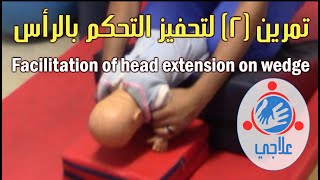 02  Facilitation of head control Trunk outside wedge  تمرين 2 لتحفيز التحكم بالرأس [upl. by Uhej851]