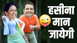 Haseena Maan Jayegi  Rahul Gandhi and Mayawati [upl. by Stasny]