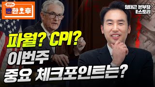 파월 CPI 이번주 중요 체크포인트는 정태근의 빤한 오후  삼성전자 사조대림 에코프로 LX세미콘 어보브반도체 한글과컴퓨터 폴라리스AI 에스와이스틸텍 삼성전기 [upl. by Mylo]