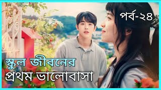 Twenty Five Twenty One Kdrama Explained In Bangla  Part 24  New Kdrama Explained [upl. by Donnell]