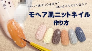 ニットネイルの作り方2020年最新版💅モヘア風ネイルを作ろう💅セルフネイルの事ならあわちゃんねるで🎵 [upl. by Maryanna]