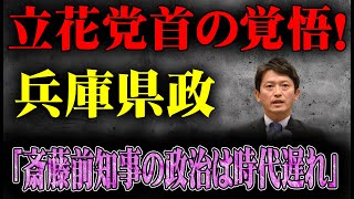 【激震】立花党首の覚悟！無所属で兵庫知事選へ、「斎藤前知事の政治は時代遅れ」 [upl. by Neelyk]