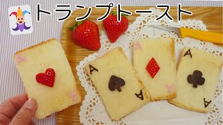 ♥♣トランプトースト ♦♠ 作り方 苺とチョコのカービング レシピ 苺の飾り切りアイデア [upl. by Anrehs]