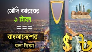 সৌদি আরবের এক টাকা বাংলাদেশের কত টাকা 💰 soudi arober 1 taka bangladeshi koto taka 🇸🇦 Akra Tv [upl. by Nirred]