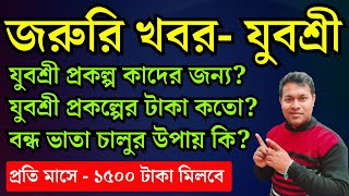 Yuvasree Prakalpa 2024  কাদের জন্য বন্ধ ভাতা চালু করার পদ্ধতি  employment bank news update [upl. by Theo560]