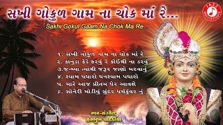 Sakhi Gokul Gaam Na Chok Ma Re  Hasmukh Patadiya  Swaminarayan Kirtan [upl. by Nerrat]