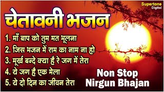 Chetawani Bhajan रुला देने वाले चेतावनी भजन  Nirgun Satsangi Bhajan  Nonstop Chetavni Bhajan 2022 [upl. by Alakim]