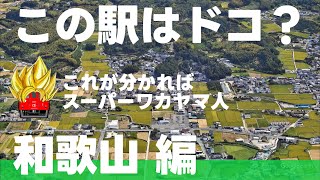 この駅はドコ？和歌山編【スーパーワカヤマ人・ 全12問】 [upl. by Oratnek]