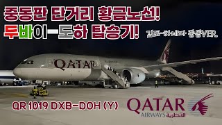 QR 1019 중동판 김포하네다 카타르항공 두바이도하 이코노미 탑승기 [upl. by Ikairik]