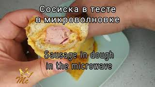 Сосиска в тесте в микроволновке СВЧ за 5 минут Sausage in dough in the microwave for 5 minutes [upl. by Byrle]