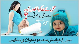 How To Conceive A Baby Boy  Hamal Mein Beta Paida Karne ka Tarika  Method To Conceive Baby Boy [upl. by Thema]