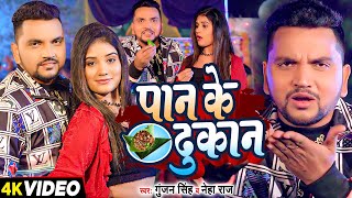 Video  गुंजन सिंह  पान के दुकान  Gunjan Singh  Neha Raj  New Maghi Song 2024 [upl. by Elleinad]