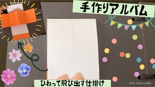 【手作りアルバム】ひねって飛び出す仕掛け [upl. by Anneiv]