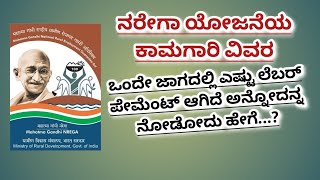 Consolidated Report of Payment to Workers NREGA Consalidate report in kannada ನರೇಗಾ nrega [upl. by Annairdua]