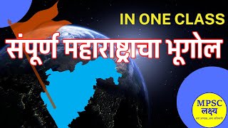 MPSC Combined Exam Maharashtra Geography  संपूर्ण महाराष्ट्राचा भूगोल  Complete Revision [upl. by Adas353]