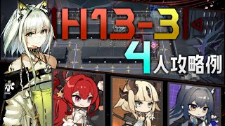 【H133】4人攻略例4OP Clear Guide第13章EP13「悪兆渦流」激流作戦【アークナイツ明日方舟Arknights】 [upl. by Richara]