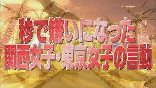 秒で嫌いになった関西女子・東京女子の言動【踊るさんま御殿公式】 [upl. by Cirtap]