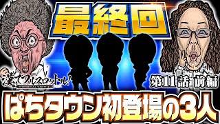 【勝負師3人が魚拓と沖を翻弄】漢でフルスロットル！第11話 前編《木村魚拓・沖ヒカル》スマスロモンキーターンV［パチンコ・パチスロ・スロット］ [upl. by Rosemary]