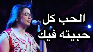 Chaimae Abdelaziz  الحب كل حبيته فيك  شيماء عبد العزيز [upl. by Ymmak]