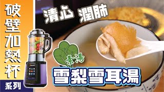 入秋最佳清心潤肺素湯『雪梨雪耳湯』破壁機加熱系列Primada寶康達 [upl. by Amikahs203]