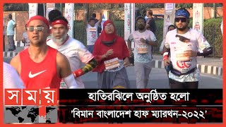 নিস্তব্ধ নগরীতে একঝাঁক অ্যাথলিটের ছুটে চলা  Biman Half Marathon 2022  Sports News [upl. by Anav850]