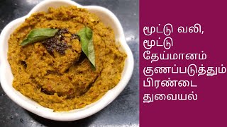 Pirandai Thuvaiyal recipe  Pirandai Chutney Recipe  Adamant Creeper Chutney  Chutney Recipe [upl. by Sheba22]