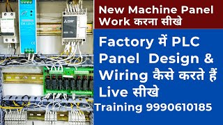 PLC Panel Design amp Wiring करना सीखे Factory में New Machine Panel कैसे बनते हैं Live देखें  plc [upl. by Zakarias110]