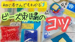 【初心者さん向け🔰】ビーズ刺繍のやり方とコツ ビーズステッチ [upl. by Filemon]