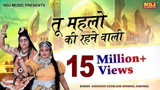 तू महलो की रहने वाली  Surender Godbalawa  Latest Bhole Baba Bhajan Song 2017  NDJ Music [upl. by Ardaed]