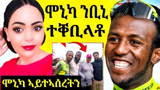 🔴ፅቡቅ ስማዕ ሞኒካ ካብ ማእኸል ኣስመራ  ንቢኒ ክትቅበሎ ተራእያ [upl. by Coit]