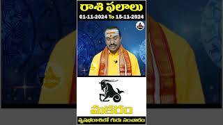 Makara rasi  రాశి ఫలాలు  Rasi Phalalu  Nov 115  వృషభ రాశిలో గురు సంచారం  Zodiac Signs [upl. by Henryetta]