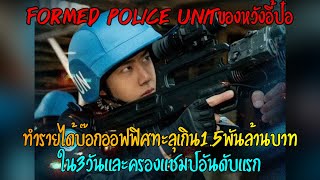 Formed Police Unitของหวังอี้ป๋อทำรายได้บ๊อกออฟฟิศทะลุเกิน15พันล้านบาทใน3วันและครองแชมป์อันดับแรก [upl. by Anurag642]