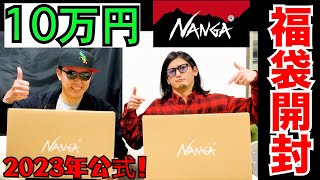 【NANGA】2023年福袋を２箱開封！公式 NANGA ナンガ サイズ感 TAKIBI アウトドア キャンプ スニーカー スニーカーズSNEAKER SNKRS supreme オーロラ ダウン [upl. by Aynekat]