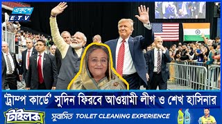 ট্রাম্পের জয়ে খুশির বন্যা বইছে আওয়ামী লীগ নেতাকর্মীদের  Donald Trump  Ekushey ETV [upl. by Mckeon987]