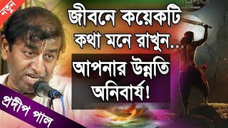 প্রদীপ পাল কীর্তন  pradip pal new kirtan song 2023  pradip pal kirtan  prodip pal kirton [upl. by Alleiram]