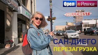 Орел и решка Перезагрузка Америка  СанДиего FullHD  Интер [upl. by Ledda]